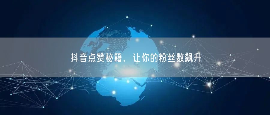 抖音点赞秘籍，让你的粉丝数飙升