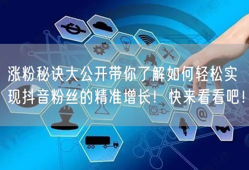 涨粉秘诀大公开带你了解如何轻松实现抖音粉丝的精准增长！快来看看吧！
