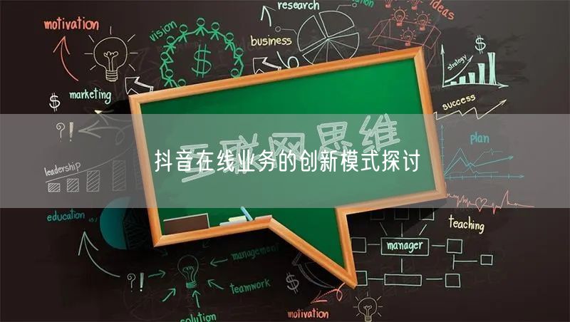 抖音在线业务的创新模式探讨