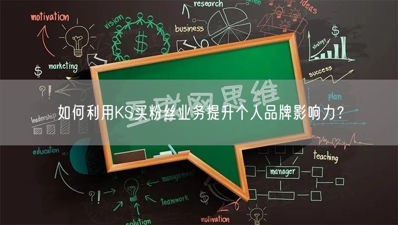 如何利用KS买粉丝业务提升个人品牌影响力？