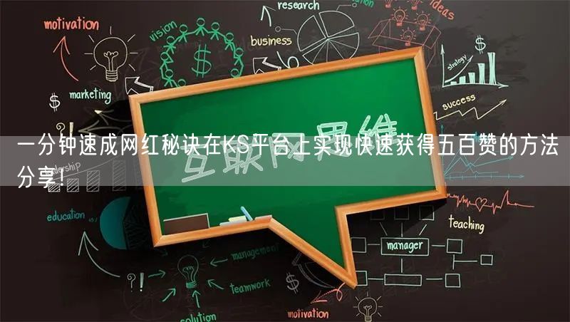 一分钟速成网红秘诀在KS平台上实现快速获得五百赞的方法分享！