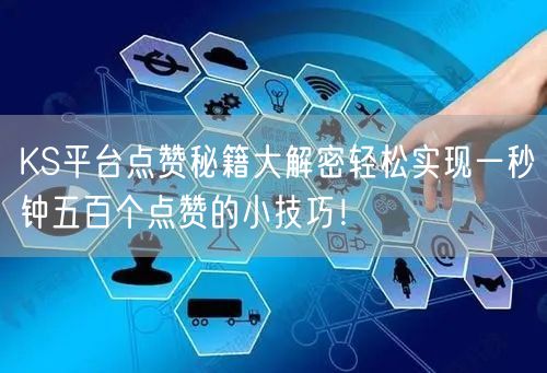 KS平台点赞秘籍大解密轻松实现一秒钟五百个点赞的小技巧！