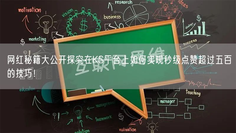 网红秘籍大公开探究在KS平台上如何实现秒级点赞超过五百的技巧！