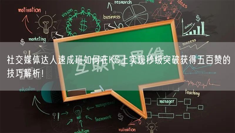 社交媒体达人速成班如何在KS上实现秒级突破获得五百赞的技巧解析！