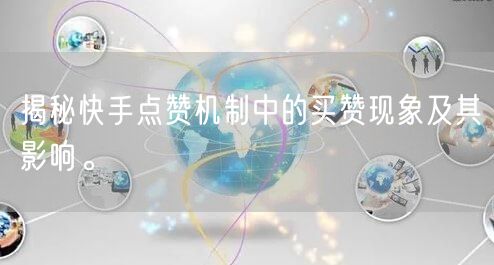 揭秘快手点赞机制中的买赞现象及其影响。