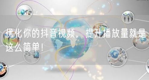 优化你的抖音视频，提升播放量就是这么简单！
