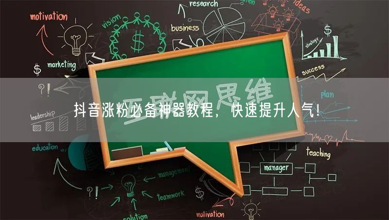 抖音涨粉必备神器教程，快速提升人气！