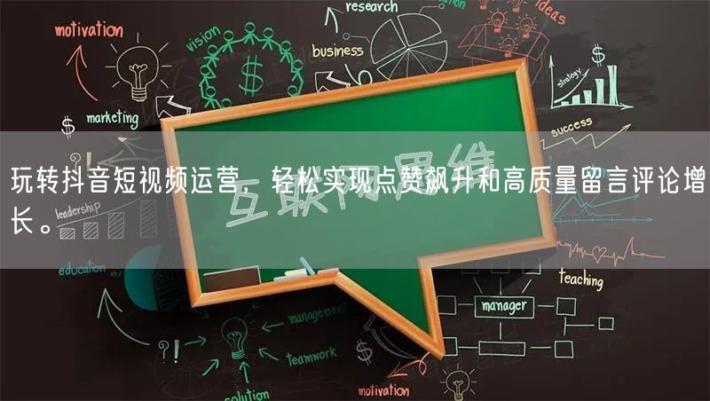 玩转抖音短视频运营，轻松实现点赞飙升和高质量留言评论增长。