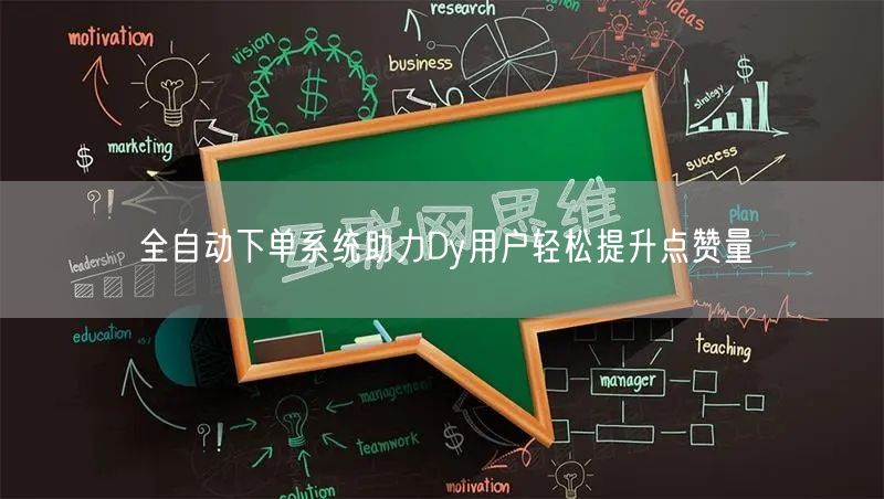全自动下单系统助力Dy用户轻松提升点赞量