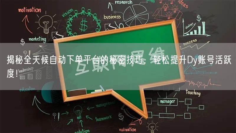 揭秘全天候自动下单平台的秘密技巧，轻松提升Dy账号活跃度！