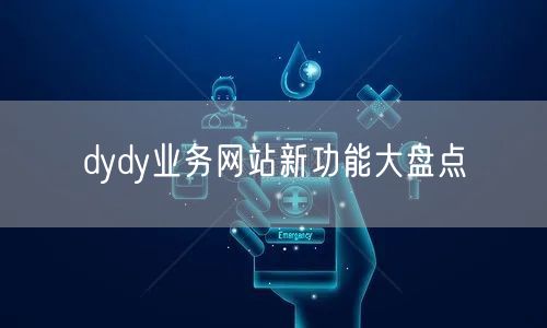 dydy业务网站新功能大盘点