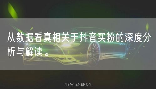 从数据看真相关于抖音买粉的深度分析与解读。