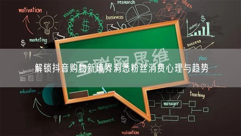 解锁抖音购物新境界洞悉粉丝消费心理与趋势