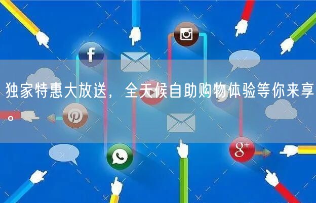 独家特惠大放送，全天候自助购物体验等你来享。