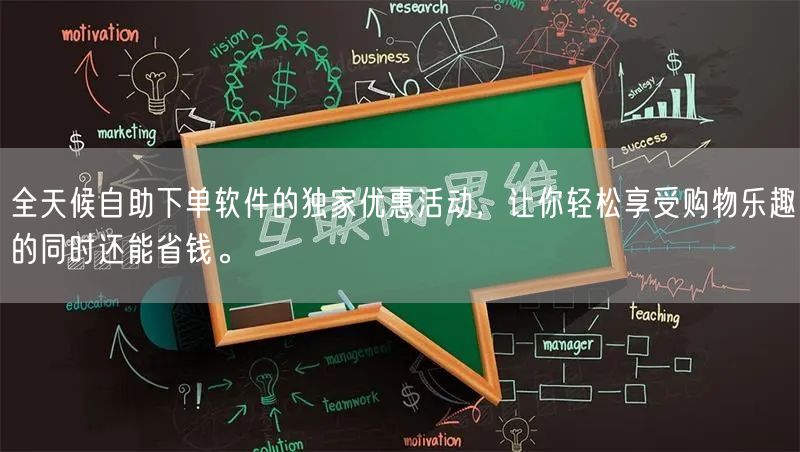 全天候自助下单软件的独家优惠活动，让你轻松享受购物乐趣的同时还能省钱。