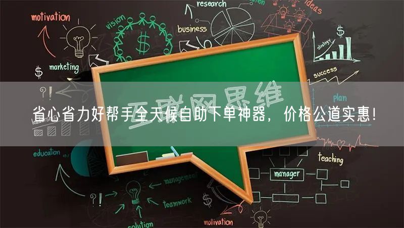 省心省力好帮手全天候自助下单神器,价格公道实惠!