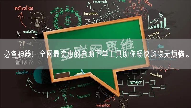 必备神器！全网最实惠的自助下单工具助你畅快购物无烦恼。